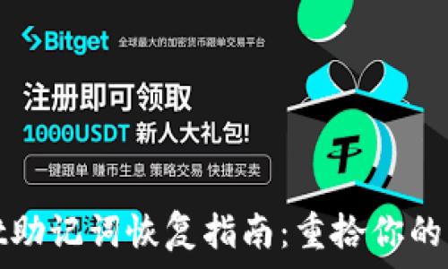   
tpWallet助记词恢复指南：重拾你的资产安全