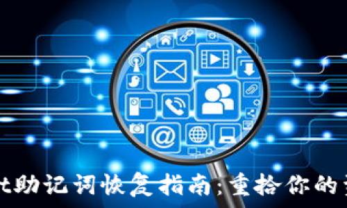   
tpWallet助记词恢复指南：重拾你的资产安全