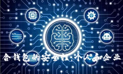 揭秘比特币合钱包的安全性：个人和企业的最佳选择