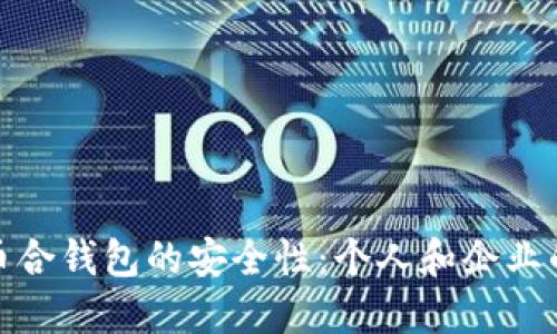 揭秘比特币合钱包的安全性：个人和企业的最佳选择