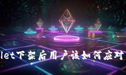 TPWallet下架后用户该如何应对与选择