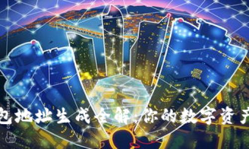 以太坊钱包地址生成全解：你的数字资产安全之路
