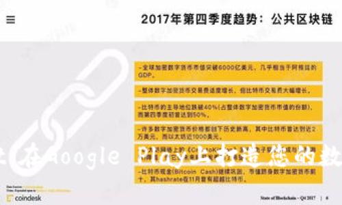 : 探索TPWallet：在Google Play上打造您的数字资产管理平台