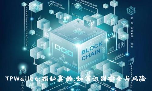 TPWallet：揭秘真伪，如何识别安全与风险