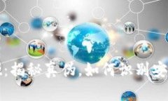 TPWallet：揭秘真伪，如何识
