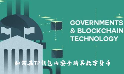如何在TP钱包内安全购买数字货币