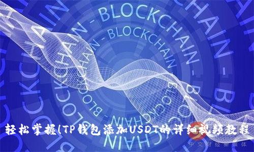 轻松掌握！TP钱包添加USDT的详细视频教程