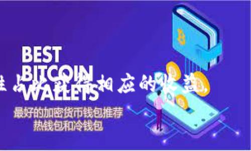 tpwallet添加流动性是否存在风险？全面解析与对策

tpwallet, 添加流动性, 风险管理/guanjianci

引言
随着去中心化金融（DeFi）的兴起，许多用户选择通过流动性池参与加密货币交易，以获得额外的收益。tpwallet作为一个多链钱包，也为用户提供了添加流动性的功能。然而，许多用户在使用tpwallet进行流动性添加时，往往会有一个疑问：这是否存在风险？在本文中，我们将全面解析tpwallet添加流动性所涉及的风险，并提供一些有效的风险管理策略。

流动性池的基本概念
在深入讨论tpwallet添加流动性风险之前，我们首先需要理解什么是流动性池。流动性池是由一组用户提供的资产集合，这些资产被用于支持特定的交易对。用户添加资产到流动性池后，能够通过交易手续费获得一定的被动收益。
流动性池的好处在于可以提高交易的流动性，使得用户在进行交易时能够更加方便快捷。但是，这一过程中也可能面临着一系列风险。

tpwallet添加流动性的主要风险
在tpwallet中添加流动性确实存在一些风险，主要包括以下几个方面：

h41. 无常损失（Impermanent Loss）/h4
无常损失是流动性提供者在市场波动时可能遭受的损失。当用户将资产添加到流动性池中后，如果市场价格发生了显著变化，可能会导致用户最终提取资产时，其总价值低于添加流动性时的价值。这种损失被称为无常损失。
具体来说，当流动性池中的某一资产价格大幅上涨而另一个资产价格保持不变或下降时，流动性提供者的资产会重新平衡，导致部分资产被替换，从而可能造成损失。对于普通用户而言，理解这一点尤为重要，因为这可能使他们对流动性的潜在收益产生误解。

h42. 智能合约风险/h4
tpwallet的流动性池依赖于智能合约，任何代码中的漏洞或恶意攻击都可能导致资金损失。例如，攻击者可以利用智能合约中的弱点进行操控，导致流动性提供者的资产被盗或损坏。同时，合约的升级和维护也可能给用户带来不便。
因此，用户在添加流动性之前，应该仔细了解相关智能合约的安全性和开发团队的信誉。不少骗局和黑客攻击就是由于不慎选择了没有经过审计的合约所导致的。

h43. 市场波动风险/h4
加密货币市场本身具有高度的波动性，价格在短时间内可能会出现剧烈变化。这不仅增加了无常损失的可能性，同时也可能影响流动性池的收益。例如，当整体市场处于下行趋势时，流动性池中的资产价值可能随之下降，用户受到的影响会更加明显。
为了降低市场波动带来的风险，用户可以采取分散投资策略，将资产分散到不同的流动性池中。这样，即使某个池子发生损失，整体投资的风险将会降到最低。

h44. 监管风险/h4
目前，加密货币的监管环境仍在不断变化，许多国家或地区的法律法规都在逐步完善中。tpwallet的流动性池可能会受到政策的影响，随时可能面临法律风险。例如，某些国家可能会禁止特定类型的流动性服务，这将直接影响到用户的权益。
因此，在使用tpwallet之前，用户应关注所在国家的政策动态，并对潜在的法律风险进行评估。了解当地的法律法规可以为用户提供更安全的投资方向。

如何管理tpwallet添加流动性的风险
虽然添加流动性存在某些风险，但通过一些有效的管理策略，用户可以在一定程度上降低损失的可能性。

h41. 理解无常损失及其对收益的影响/h4
首先，用户应该充分了解无常损失的概念，并在选择流动性池时仔细考虑潜在的价格波动。在选择交易对时，可以考虑选择相关性较高或价格波动较小的资产，让流动性提供者遭受无常损失的风险最小。
同时，用户也可以选择在流动性提供期间进行价格监控，确保在资产的波动范围内进行合理的操作，而不是盲目跟风。

h42. 选择经过审计的智能合约/h4
尽量选择经过第三方审计的智能合约，只有经过专业团队审查和验证的合约才有可能避免潜在的漏洞和攻击风险。同时，用户还可以查阅合约的开发者背景及其在社区中的信誉，以获得更高的安全保障。

h43. 分散投资以减少市场波动风险/h4
要降低市场波动对投资的影响，用户可以考虑不同的流动性池进行分散。这不仅能降低个别流动性池风险对整体投资的影响，还可以增加整体收益的可能性。同时在选择池时可以关注资产的流动性及其历史表现，选择相对稳健的资产进行投资。

h44. 随时关注市场动态与政策变化/h4
用户应保持对市场动态的关注，及时了解市场波动及影响因素。同时，注意各国对加密货币的监管政策变化，尤其是在流动性池方面的政策。这将有助于用户及时调整自己的投资策略。

总结
在tpwallet添加流动性确实存在相应风险，包括无常损失、智能合约风险、市场波动风险和监管风险。但通过适当的风险管理策略，用户仍然可以有效降低潜在损失，提高盈利的可能性。理解清楚流动性池的机制、选择合适的流动性池以及定期关注市场动态是成功添加流动性的关键。

常见问题解答

问：如何计算无常损失？
无常损失的计算涉及流动性提供者在流动性池中的资产价值与如果不参与流动性而单独持有这些资产的价值之间的差异。具体计算公式如下：
1. 计算您添加流动性后资产的价值。
2. 计算您如果保持资产不变而持有的价值。
3. 用（保持价值 - 添加价值）/ 添加价值 计算百分比损失。
假设您在一个流动性池中添加了一定数量的A和B这两种资产，且现阶段A的价格上涨，而B的价格没有变化，则您的资金需要被重新平衡。在这种情况下，您的资产可能显著低于开户时的总价值。为了计算无常损失，我们需要依据市场条件进行具体评估，同时这个值会根据市场波动而变化，建议流动性提供者使用一些在线计算器来帮助评估可能的损失。

问：tpwallet中的流动性是否会受到价格操控的影响？
流动性池的价格确实可能受到大额交易导致的操控影响。当市场中的大户进行大额买入或卖出时，流动性池中的价格可能会迅速变化。这种价格操控在低流动性的市场环境中风险尤为显著。在这种情况下，流动性提供者可能遭受较大的损失。因此，用户应评估所选流动性池的交易量和流动性状况，避免选择流动性较低的池子进行投资。同时，选择流动性较高的平台，能够更有效降低价格波动带来的操控风险。

问：如何选择合适的流动性池？
选择合适的流动性池时，用户应考虑几个关键因素：
1. **流动性深度**：选择流动性较深的池子可以减少由于交易对资产价格大幅波动而造成的无常损失。流动性深的池子通常会有更多的资金流入流出，使得交易更加稳健。
2. **资产相关性**：高相关性的资产往往能减少无常损失，因此，选择价格变动幅度小的资产组合将更有利于防止损失。
3. **收益率**：了解流动性池提供的收益率并与市场进行比较，挑选出收益高且风险相对低的池子。
4. **开发团队的信誉**：选择知名的、经过审计的流动性池，能在一定程度上避免被黑客攻击的风险，确保资产安全。

问：流动性池的收益通常是多少？
流动性池的收益率差异较大，通常取决于多个因素，包括但不限于所选择的交易对、市场波动、流动性深度及手续费分配等。流动性池的收益一般由交易手续费组成，用户根据自己提供的流动性占比获得相应的收益。
在比较不同流动性池收益时，应注意流动性提供者的风险承受能力与在不同市场环境下的实际收益波动情况。建议用户在投资前做好充分调研，综合考虑各方面因素，以制定合理的投资计划。
