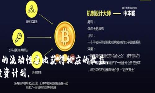 tpwallet添加流动性是否存在风险？全面解析与对策

tpwallet, 添加流动性, 风险管理/guanjianci

引言
随着去中心化金融（DeFi）的兴起，许多用户选择通过流动性池参与加密货币交易，以获得额外的收益。tpwallet作为一个多链钱包，也为用户提供了添加流动性的功能。然而，许多用户在使用tpwallet进行流动性添加时，往往会有一个疑问：这是否存在风险？在本文中，我们将全面解析tpwallet添加流动性所涉及的风险，并提供一些有效的风险管理策略。

流动性池的基本概念
在深入讨论tpwallet添加流动性风险之前，我们首先需要理解什么是流动性池。流动性池是由一组用户提供的资产集合，这些资产被用于支持特定的交易对。用户添加资产到流动性池后，能够通过交易手续费获得一定的被动收益。
流动性池的好处在于可以提高交易的流动性，使得用户在进行交易时能够更加方便快捷。但是，这一过程中也可能面临着一系列风险。

tpwallet添加流动性的主要风险
在tpwallet中添加流动性确实存在一些风险，主要包括以下几个方面：

h41. 无常损失（Impermanent Loss）/h4
无常损失是流动性提供者在市场波动时可能遭受的损失。当用户将资产添加到流动性池中后，如果市场价格发生了显著变化，可能会导致用户最终提取资产时，其总价值低于添加流动性时的价值。这种损失被称为无常损失。
具体来说，当流动性池中的某一资产价格大幅上涨而另一个资产价格保持不变或下降时，流动性提供者的资产会重新平衡，导致部分资产被替换，从而可能造成损失。对于普通用户而言，理解这一点尤为重要，因为这可能使他们对流动性的潜在收益产生误解。

h42. 智能合约风险/h4
tpwallet的流动性池依赖于智能合约，任何代码中的漏洞或恶意攻击都可能导致资金损失。例如，攻击者可以利用智能合约中的弱点进行操控，导致流动性提供者的资产被盗或损坏。同时，合约的升级和维护也可能给用户带来不便。
因此，用户在添加流动性之前，应该仔细了解相关智能合约的安全性和开发团队的信誉。不少骗局和黑客攻击就是由于不慎选择了没有经过审计的合约所导致的。

h43. 市场波动风险/h4
加密货币市场本身具有高度的波动性，价格在短时间内可能会出现剧烈变化。这不仅增加了无常损失的可能性，同时也可能影响流动性池的收益。例如，当整体市场处于下行趋势时，流动性池中的资产价值可能随之下降，用户受到的影响会更加明显。
为了降低市场波动带来的风险，用户可以采取分散投资策略，将资产分散到不同的流动性池中。这样，即使某个池子发生损失，整体投资的风险将会降到最低。

h44. 监管风险/h4
目前，加密货币的监管环境仍在不断变化，许多国家或地区的法律法规都在逐步完善中。tpwallet的流动性池可能会受到政策的影响，随时可能面临法律风险。例如，某些国家可能会禁止特定类型的流动性服务，这将直接影响到用户的权益。
因此，在使用tpwallet之前，用户应关注所在国家的政策动态，并对潜在的法律风险进行评估。了解当地的法律法规可以为用户提供更安全的投资方向。

如何管理tpwallet添加流动性的风险
虽然添加流动性存在某些风险，但通过一些有效的管理策略，用户可以在一定程度上降低损失的可能性。

h41. 理解无常损失及其对收益的影响/h4
首先，用户应该充分了解无常损失的概念，并在选择流动性池时仔细考虑潜在的价格波动。在选择交易对时，可以考虑选择相关性较高或价格波动较小的资产，让流动性提供者遭受无常损失的风险最小。
同时，用户也可以选择在流动性提供期间进行价格监控，确保在资产的波动范围内进行合理的操作，而不是盲目跟风。

h42. 选择经过审计的智能合约/h4
尽量选择经过第三方审计的智能合约，只有经过专业团队审查和验证的合约才有可能避免潜在的漏洞和攻击风险。同时，用户还可以查阅合约的开发者背景及其在社区中的信誉，以获得更高的安全保障。

h43. 分散投资以减少市场波动风险/h4
要降低市场波动对投资的影响，用户可以考虑不同的流动性池进行分散。这不仅能降低个别流动性池风险对整体投资的影响，还可以增加整体收益的可能性。同时在选择池时可以关注资产的流动性及其历史表现，选择相对稳健的资产进行投资。

h44. 随时关注市场动态与政策变化/h4
用户应保持对市场动态的关注，及时了解市场波动及影响因素。同时，注意各国对加密货币的监管政策变化，尤其是在流动性池方面的政策。这将有助于用户及时调整自己的投资策略。

总结
在tpwallet添加流动性确实存在相应风险，包括无常损失、智能合约风险、市场波动风险和监管风险。但通过适当的风险管理策略，用户仍然可以有效降低潜在损失，提高盈利的可能性。理解清楚流动性池的机制、选择合适的流动性池以及定期关注市场动态是成功添加流动性的关键。

常见问题解答

问：如何计算无常损失？
无常损失的计算涉及流动性提供者在流动性池中的资产价值与如果不参与流动性而单独持有这些资产的价值之间的差异。具体计算公式如下：
1. 计算您添加流动性后资产的价值。
2. 计算您如果保持资产不变而持有的价值。
3. 用（保持价值 - 添加价值）/ 添加价值 计算百分比损失。
假设您在一个流动性池中添加了一定数量的A和B这两种资产，且现阶段A的价格上涨，而B的价格没有变化，则您的资金需要被重新平衡。在这种情况下，您的资产可能显著低于开户时的总价值。为了计算无常损失，我们需要依据市场条件进行具体评估，同时这个值会根据市场波动而变化，建议流动性提供者使用一些在线计算器来帮助评估可能的损失。

问：tpwallet中的流动性是否会受到价格操控的影响？
流动性池的价格确实可能受到大额交易导致的操控影响。当市场中的大户进行大额买入或卖出时，流动性池中的价格可能会迅速变化。这种价格操控在低流动性的市场环境中风险尤为显著。在这种情况下，流动性提供者可能遭受较大的损失。因此，用户应评估所选流动性池的交易量和流动性状况，避免选择流动性较低的池子进行投资。同时，选择流动性较高的平台，能够更有效降低价格波动带来的操控风险。

问：如何选择合适的流动性池？
选择合适的流动性池时，用户应考虑几个关键因素：
1. **流动性深度**：选择流动性较深的池子可以减少由于交易对资产价格大幅波动而造成的无常损失。流动性深的池子通常会有更多的资金流入流出，使得交易更加稳健。
2. **资产相关性**：高相关性的资产往往能减少无常损失，因此，选择价格变动幅度小的资产组合将更有利于防止损失。
3. **收益率**：了解流动性池提供的收益率并与市场进行比较，挑选出收益高且风险相对低的池子。
4. **开发团队的信誉**：选择知名的、经过审计的流动性池，能在一定程度上避免被黑客攻击的风险，确保资产安全。

问：流动性池的收益通常是多少？
流动性池的收益率差异较大，通常取决于多个因素，包括但不限于所选择的交易对、市场波动、流动性深度及手续费分配等。流动性池的收益一般由交易手续费组成，用户根据自己提供的流动性占比获得相应的收益。
在比较不同流动性池收益时，应注意流动性提供者的风险承受能力与在不同市场环境下的实际收益波动情况。建议用户在投资前做好充分调研，综合考虑各方面因素，以制定合理的投资计划。