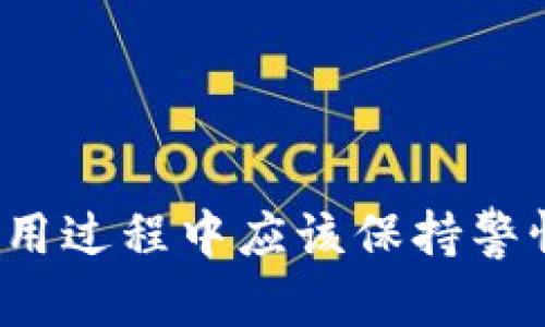 imToken钱包中的比特币：安全存储与便捷交易的完美结合

比特币, imToken钱包, 加密货币/guanjianci

引言
随着数字货币的迅速发展，比特币作为最早也是最具影响力的加密货币，受到了越来越多投资者和用户的关注。而钱包作为存储和交易比特币的重要工具，其安全性和便利性显得尤为重要。在众多数字货币钱包中，imToken钱包因其友好的用户界面和强大的功能，而成为许多比特币用户的首选。

imToken钱包的基本功能与特点
imToken钱包是一个多币种数字资产管理平台，支持比特币、以太坊及其ERC20代币等多种资产的存储与交易。用户可以轻松地在钱包中管理自己的资产，随时随地进行数字货币的购买、交易和转账。

imToken钱包的几个显著特点包括：
ul
    listrong安全性：/strongimToken采用了先进的技术加密用户的私钥，确保用户资产的安全。此外，钱包还支持导入助记词和私钥，方便用户管理自己的数字资产。/li
    listrong用户友好的界面：/strongimToken致力于提供简洁易用的界面，即使是初学者也能够快速上手，轻松操作。/li
    listrong支持多种资产：/strong除了比特币，imToken还支持多种加密货币的存储与交易，满足用户多样化的需求。/li
    listrong内置DApp浏览器：/strongimToken钱包内置DApp浏览器，用户可以便捷地访问去中心化应用，拓展了数字资产的应用场景。/li
/ul

如何在imToken钱包中存储比特币
存储比特币在imToken钱包中是一个简单而直接的过程。用户只需下载并安装imToken应用，在创建或导入钱包后，就可以将比特币存入到自己的数字钱包中。具体流程如下：

ol
    listrong下载与注册：/strong在应用商店下载imToken，安装后选择创建新钱包或导入已有钱包，按照提示完成注册。/li
    listrong获取比特币地址：/strong在钱包界面中，找到比特币选项，点击后可以看到自己的比特币地址。用户可以复制该地址作为接收资金的账号。/li
    listrong发送比特币到imToken：/strong通过其他交易平台或钱包将比特币发送到imToken提供的地址，资金一般会在几分钟内到账。/li
/ol

使用imToken钱包进行比特币交易
除了存储，imToken钱包还允许用户进行比特币交易，具体步骤如下：

ol
    listrong选择交易：/strong在钱包主界面中，选择“交易”选项，进入比特币交易页面。/li
    listrong填写交易信息：/strong输入接收方的比特币地址、转账金额及相应的手续费，确认无误后点击“发送”。/li
    listrong确认交易：/strongimToken会生成交易哈希，用户可以通过该哈希在区块链上查询交易状态。/li
/ol

imToken钱包的安全性分析
安全性是用户选择钱包时最为关注的一方面。imToken钱包采取了多种手段来确保用户资产的安全，包括：

ul
    listrong私钥管理：/strongimToken用户的私钥完全保存在用户本地，未上传至服务器，降低了被黑客攻击的风险。/li
    listrong助记词与密码：/strong用户在创建钱包时生成一组助记词，以及设置交易密码，增加了账户的安全性。/li
    listrong安全审计：/strongimToken团队定期进行安全审计，及时修复可能的漏洞，保障用户的资金安全。/li
/ul

常见问题解答
在使用imToken钱包时，用户可能会遇到一些困难或疑问，以下是一些常见问题及其解决方案：

问题一：如何保护我的imToken钱包资金安全？
保护imToken钱包资金安全是每位用户的责任，以下是几条建议：

ul
    listrong定期备份私钥与助记词：/strong用户应定期备份自己的私钥与助记词，妥善保管，避免丢失造成资产损失。/li
    listrong使用强密码：/strong为钱包设置复杂且不易破解的密码，防止他人登录账号。/li
    listrong启用双重认证：/strong如果imToken钱包支持双重认证功能，务必开启，以增加账户安全性。/li
    listrong保持软件更新：/strong用户应定期更新imToken钱包至最新版本，以获得最新的安全补丁与功能。/li
/ul

问题二：如果我忘记了钱包密码怎么办？
如果用户忘记了imToken钱包的登录密码，以下是几种可能的解决办法：

ul
    listrong助记词找回：/strong如果用户在创建钱包时备份了助记词，可以直接通过助记词来恢复钱包，重新设置密码。/li
    listrong联系客服：/strong用户可以尝试联系imToken的客服，咨询能否提供帮助，虽然一般情况下如果没有助记词是无法找回密码的。/li
    listrong认真记录：/strong今后用户应记住备份助记词和密码，不要依赖记忆，以免造成无法恢复的损失。/li
/ul

问题三：imToken支持哪些类型的交易？
imToken钱包支持多种类型的交易，包括：

ul
    listrong点对点交易：/strong用户可以直接在钱包中向其他用户发送比特币，完成点对点转账。/li
    listrong交易所交易：/strong用户也可以通过imToken的钱包链接多个交易所，进行数字货币的买卖。/li
    listrong兑换服务：/strong部分imToken版本还支持在钱包内进行不同数字货币之间的兑换。/li
/ul

问题四：如何选择合适的数字资产进行投资？
选择数字资产进行投资时，用户应考虑以下几个方面：

ul
    listrong市场分析：/strong用户可通过市场行情分析工具了解各数字资产的历史价格波动以及未来的投资潜力。/li
    listrong项目背景：/strong研究该数字资产背后的项目团队和技术路线，了解其实际应用场景及潜在价值。/li
    listrong社区支持：/strong一个有活跃社区支持的数字资产，更容易获得投资者的信任与认可，从而提高其市场价值。/li
/ul

结论
总的来说，imToken钱包为用户提供了一个安全、便捷的比特币存储与交易解决方案。无论是新手还是资深投资者，都能在这款钱包中找到适合自己的操作方式。与此同时，用户在使用过程中应该保持警惕，确保自己的资产安全，定期更新和维护钱包的安全设置。未来，随着加密货币的不断发展，imToken钱包可能会引入更多的功能与服务，为用户的数字资产管理提供更全面的支持。