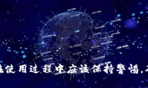 imToken钱包中的比特币：安全存储与便捷交易的完美结合

比特币, imToken钱包, 加密货币/guanjianci

引言
随着数字货币的迅速发展，比特币作为最早也是最具影响力的加密货币，受到了越来越多投资者和用户的关注。而钱包作为存储和交易比特币的重要工具，其安全性和便利性显得尤为重要。在众多数字货币钱包中，imToken钱包因其友好的用户界面和强大的功能，而成为许多比特币用户的首选。

imToken钱包的基本功能与特点
imToken钱包是一个多币种数字资产管理平台，支持比特币、以太坊及其ERC20代币等多种资产的存储与交易。用户可以轻松地在钱包中管理自己的资产，随时随地进行数字货币的购买、交易和转账。

imToken钱包的几个显著特点包括：
ul
    listrong安全性：/strongimToken采用了先进的技术加密用户的私钥，确保用户资产的安全。此外，钱包还支持导入助记词和私钥，方便用户管理自己的数字资产。/li
    listrong用户友好的界面：/strongimToken致力于提供简洁易用的界面，即使是初学者也能够快速上手，轻松操作。/li
    listrong支持多种资产：/strong除了比特币，imToken还支持多种加密货币的存储与交易，满足用户多样化的需求。/li
    listrong内置DApp浏览器：/strongimToken钱包内置DApp浏览器，用户可以便捷地访问去中心化应用，拓展了数字资产的应用场景。/li
/ul

如何在imToken钱包中存储比特币
存储比特币在imToken钱包中是一个简单而直接的过程。用户只需下载并安装imToken应用，在创建或导入钱包后，就可以将比特币存入到自己的数字钱包中。具体流程如下：

ol
    listrong下载与注册：/strong在应用商店下载imToken，安装后选择创建新钱包或导入已有钱包，按照提示完成注册。/li
    listrong获取比特币地址：/strong在钱包界面中，找到比特币选项，点击后可以看到自己的比特币地址。用户可以复制该地址作为接收资金的账号。/li
    listrong发送比特币到imToken：/strong通过其他交易平台或钱包将比特币发送到imToken提供的地址，资金一般会在几分钟内到账。/li
/ol

使用imToken钱包进行比特币交易
除了存储，imToken钱包还允许用户进行比特币交易，具体步骤如下：

ol
    listrong选择交易：/strong在钱包主界面中，选择“交易”选项，进入比特币交易页面。/li
    listrong填写交易信息：/strong输入接收方的比特币地址、转账金额及相应的手续费，确认无误后点击“发送”。/li
    listrong确认交易：/strongimToken会生成交易哈希，用户可以通过该哈希在区块链上查询交易状态。/li
/ol

imToken钱包的安全性分析
安全性是用户选择钱包时最为关注的一方面。imToken钱包采取了多种手段来确保用户资产的安全，包括：

ul
    listrong私钥管理：/strongimToken用户的私钥完全保存在用户本地，未上传至服务器，降低了被黑客攻击的风险。/li
    listrong助记词与密码：/strong用户在创建钱包时生成一组助记词，以及设置交易密码，增加了账户的安全性。/li
    listrong安全审计：/strongimToken团队定期进行安全审计，及时修复可能的漏洞，保障用户的资金安全。/li
/ul

常见问题解答
在使用imToken钱包时，用户可能会遇到一些困难或疑问，以下是一些常见问题及其解决方案：

问题一：如何保护我的imToken钱包资金安全？
保护imToken钱包资金安全是每位用户的责任，以下是几条建议：

ul
    listrong定期备份私钥与助记词：/strong用户应定期备份自己的私钥与助记词，妥善保管，避免丢失造成资产损失。/li
    listrong使用强密码：/strong为钱包设置复杂且不易破解的密码，防止他人登录账号。/li
    listrong启用双重认证：/strong如果imToken钱包支持双重认证功能，务必开启，以增加账户安全性。/li
    listrong保持软件更新：/strong用户应定期更新imToken钱包至最新版本，以获得最新的安全补丁与功能。/li
/ul

问题二：如果我忘记了钱包密码怎么办？
如果用户忘记了imToken钱包的登录密码，以下是几种可能的解决办法：

ul
    listrong助记词找回：/strong如果用户在创建钱包时备份了助记词，可以直接通过助记词来恢复钱包，重新设置密码。/li
    listrong联系客服：/strong用户可以尝试联系imToken的客服，咨询能否提供帮助，虽然一般情况下如果没有助记词是无法找回密码的。/li
    listrong认真记录：/strong今后用户应记住备份助记词和密码，不要依赖记忆，以免造成无法恢复的损失。/li
/ul

问题三：imToken支持哪些类型的交易？
imToken钱包支持多种类型的交易，包括：

ul
    listrong点对点交易：/strong用户可以直接在钱包中向其他用户发送比特币，完成点对点转账。/li
    listrong交易所交易：/strong用户也可以通过imToken的钱包链接多个交易所，进行数字货币的买卖。/li
    listrong兑换服务：/strong部分imToken版本还支持在钱包内进行不同数字货币之间的兑换。/li
/ul

问题四：如何选择合适的数字资产进行投资？
选择数字资产进行投资时，用户应考虑以下几个方面：

ul
    listrong市场分析：/strong用户可通过市场行情分析工具了解各数字资产的历史价格波动以及未来的投资潜力。/li
    listrong项目背景：/strong研究该数字资产背后的项目团队和技术路线，了解其实际应用场景及潜在价值。/li
    listrong社区支持：/strong一个有活跃社区支持的数字资产，更容易获得投资者的信任与认可，从而提高其市场价值。/li
/ul

结论
总的来说，imToken钱包为用户提供了一个安全、便捷的比特币存储与交易解决方案。无论是新手还是资深投资者，都能在这款钱包中找到适合自己的操作方式。与此同时，用户在使用过程中应该保持警惕，确保自己的资产安全，定期更新和维护钱包的安全设置。未来，随着加密货币的不断发展，imToken钱包可能会引入更多的功能与服务，为用户的数字资产管理提供更全面的支持。