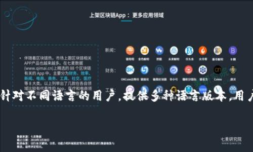 比特币钱包的界面和描述通常可以是中文也可以是英文，这取决于钱包软件的开发者以及用户的语言选择。许多比特币钱包应用程序针对不同语言的用户，提供多种语言版本。用户可以在下载或安装时选择所需的语言。如果软件支持中文，那么用户在使用过程中就可以看到中文界面，方便不熟悉英文的用户使用。

如果您对比特币钱包的选择、使用方法或其他相关问题感兴趣，可以继续提问，我会尽力为您提供详尽的答复。