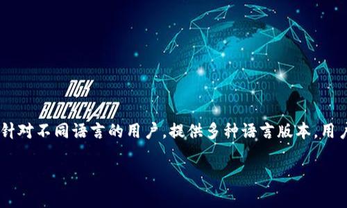 比特币钱包的界面和描述通常可以是中文也可以是英文，这取决于钱包软件的开发者以及用户的语言选择。许多比特币钱包应用程序针对不同语言的用户，提供多种语言版本。用户可以在下载或安装时选择所需的语言。如果软件支持中文，那么用户在使用过程中就可以看到中文界面，方便不熟悉英文的用户使用。

如果您对比特币钱包的选择、使用方法或其他相关问题感兴趣，可以继续提问，我会尽力为您提供详尽的答复。