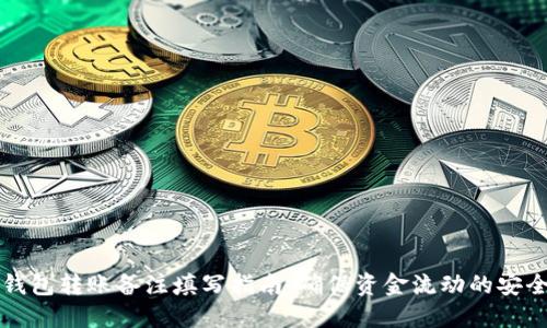 以太坊钱包转账备注填写指南：确保资金流动的安全与透明