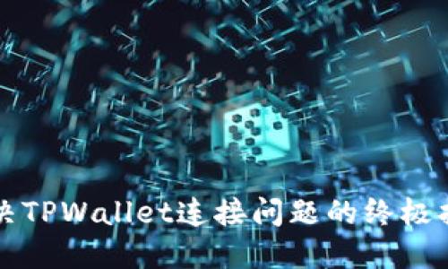 解决TPWallet连接问题的终极指南