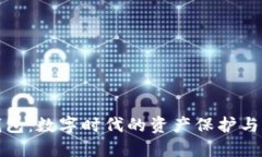 以太坊钱包：数字时代的
