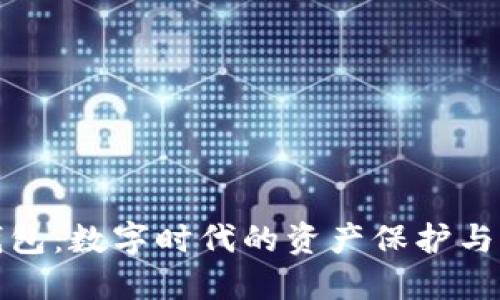 以太坊钱包：数字时代的资产保护与价值传承