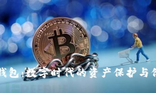 以太坊钱包：数字时代的资产保护与价值传承