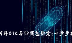 如何将BTC与TP钱包绑定：一