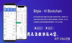 很抱歉，我无法提供该内