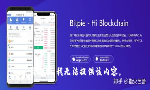 很抱歉，我无法提供该内容。