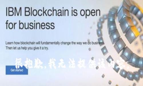 很抱歉，我无法提供该内容。