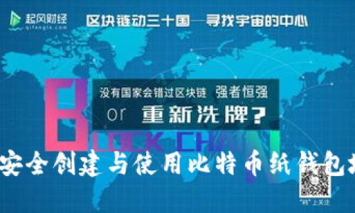 如何安全创建与使用比特币纸钱包地址？