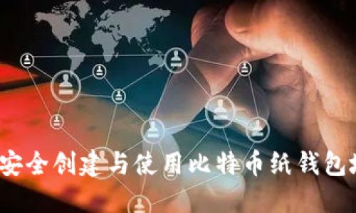 如何安全创建与使用比特币纸钱包地址？