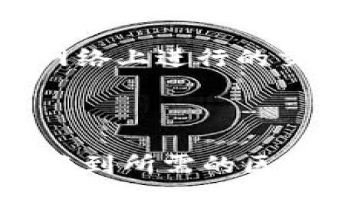 在使用区块链和加密货币钱包时，切换或更改钱包设置可能是用户常遇到的问题。TPWallet 是一个多功能的加密货币钱包，用户可以在其中管理他们的数字资产，包括切换不同的链及资产管理等。以下将详细介绍如何切换 TPWallet 中的网络和其他相关操作。

1. TPWallet 简介
TPWallet 是一款设计简洁、功能强大的多链钱包，支持多种区块链资产的管理。它允许用户无缝切换不同的区块链网络，让用户能更方便地进行加密货币交易、资产查看和管理。
这款钱包的优势在于，它不仅支持主流的公链如以太坊、比特币，还支持一些新兴的链，为用户提供了多样性与灵活性。用户可以通过 TPWallet 在不同的网络上进行操作，获取不同链上资产的实时数据。

2. 如何切换 TPWallet 网络
切换 TPWallet 中的网络可以通过以下几个步骤完成：
ol
    li
        strong打开 TPWallet 应用程序：/strong
        首先，确保您已经在设备上安装并打开了 TPWallet 应用程序。在主界面，您将看到当前连接的区块链网络。
    /li
    li
        strong找到网络选择菜单：/strong
        在主界面上，通常会有一个显示当前网络名称的下拉菜单或按钮。点击它以展开网络列表。
    /li
    li
        strong选择目标网络：/strong
        在网络列表中，选择您想要切换至的目标区块链网络。例如，您可能想从以太坊切换至 Binance Smart Chain。点击目标网络。
    /li
    li
        strong确认切换操作：/strong
        系统可能会提示您确认切换网络的操作。仔细阅读提示信息后，确认您的选择。切换过程通常是即时的。
    /li
/ol
一旦切换成功，您将能够访问新网络上的资产和功能，您也可以进行相应的交易和操作。

3. 注意事项
在切换网络的过程中，有几个注意事项需要牢记：
ul
    listrong资产兼容性：/strong不同网络上的资产可能不兼容。例如，以太坊上的某些代币在 Binance Smart Chain 上可能不可用。确保您了解各网络的资产情况。/li
    listrong费用和交易时间：/strong切换网络时，可能会影响交易费用和时效。不同网络的交易费用和确认时间都不同，请提前做好计划。/li
    listrong安全性：/strong确保您在使用官方应用软件，并在完好无损的设备上进行切换。谨防网络钓鱼和黑客攻击。/li
/ul

4. 常见问题解答

h44.1 如何恢复 TPWallet 中的丢失资产？/h4
如果您在切换网络或其他操作中误损失了资产，您可以通过以下方式尝试恢复：
ol
    listrong查看设备钱包地址：/strong检查您在 TPWallet 中的主钱包地址，确保资产仍在该地址中。如果资产只是暂时在其他网络上，您需要切换回来查看。/li
    listrong使用助记词恢复：/strong如果您在创建 TPWallet 时保留了助记词（12/24 个单词），您可以通过重新安装钱包应用，选择“恢复钱包”来恢复资产。/li
    listrong联系技术支持：/strong如果以上步骤无法解决问题，请联系 TPWallet 的技术支持团队。他们可以帮助您找到丢失资产的原因并提供解决方案。/li
/ol

h44.2 切换网络后资产是否安全？/h4
切换网络本身不会影响您资产的安全性。每个区块链上的资产都通过各自的网络进行保护。然而，用户在切换网络时应该注意以下几点：
ul
    listrong确保使用官方钱包：/strong确保您使用的是 TPWallet 官方版本，避免使用未认证的第三方应用。/li
    listrong定期备份钱包助记词：/strong在切换网络或进行其他操作之前，备份您的助记词，以防万一丢失访问权限。/li
    listrong防范网络攻击：/strong防止网络钓鱼或假冒网站，确保在安全的网络环境下进行操作。/li
/ul

h44.3 为什么我的交易没有及时确认？/h4
交易未及时确认可能由以下原因导致：
ul
    listrong网络拥堵：/strong在热门网络上，交易量过高可能导致网络拥堵，导致交易确认时间延长。在这种情况下，可以耐心等待，或在软件中调整交易费用以加快确认速度。/li
    listrong交易费用设置不足：/strong某些网络允许用户自行设置交易费用。如果设置的费用过低，矿工可能会优先处理支付更高费用的交易。可以取消当前交易，并重新以更高费用发起。/li
    listrong区块链的技术问题：/strong例如，区块链可能在进行维护或升级。这种情况下，可以访问区块链的官方网站，查看任何公告或更新。/li
/ul

h44.4 切换网络是否影响我的交易历史？/h4
切换网络不会影响您在钱包中的交易历史。无论您在哪个网络上操作，交易记录都是保存在区块链上，而 TPWallet 能够根据您切换的网络显示相应的交易历史。重要的是：
ul
    listrong您能看到不同网络的历史：/strong切换不同网络时，您可以看到每个网络上完成的交易历史。例如，在以太坊网络上进行的交易，只能在该网络上查看。/li
    listrong保持交易记录完整：/strong定期备份和导出您的交易历史，以便将来需要时可以访问记录。/li
/ul

总结来说，TPWallet 作为现代多功能钱包，其网络切换功能使得加密货币管理更加便捷。用户只需按照简单的步骤，即可切换到所需的区块链网络，方便快捷的管理数字资产。同时在切换网络时，确保注意安全性及资产管理，将使得使用体验更加顺畅。