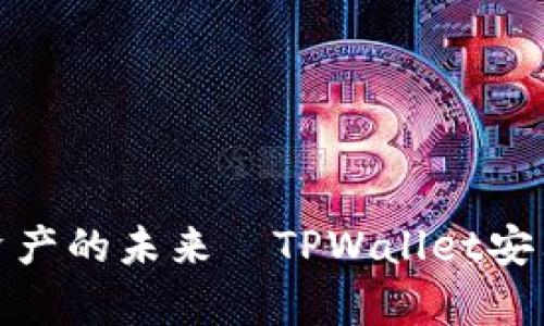 : 掌握数字资产的未来—TPWallet安卓版下载指南