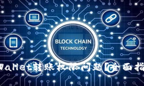  如何解决TPWallet转账权限问题？全面指南与常见问答