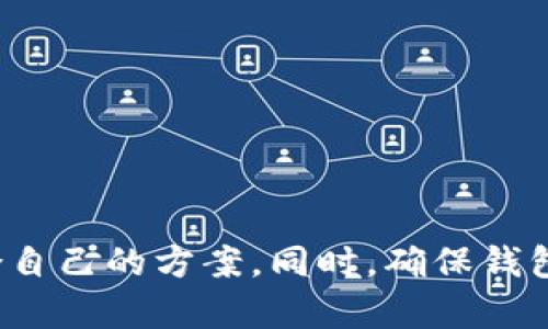 为了回答“USDT需要钱包吗”这个问题，我们首先需要了解USDT和数字钱包的基本概念。

什么是USDT？
USDT，即泰达币（Tether），是一种稳定币，旨在与法定货币（如美元）保持1:1的价值 peg。USDT 的优势在于提供了比比特币等其他加密货币更稳定的价值，因而，它被广泛用于加密货币交易、投机以及为加密资产提供保护。由于其稳定性，USDT 也被视为一种方便的价值存储和转账工具。

数字钱包的作用
数字钱包是存储、管理和交易数字资产（包括加密货币）的工具。根据管理方法，数字钱包可分为热钱包和冷钱包。热钱包常作为在线平台使用，能够即时进行交易，而冷钱包通常是离线存储，提供了更高的安全性，但不方便频繁交易。无论是哪种钱包，它们的核心功能都是帮助用户安全地存储、管理和使用他们的数字资产。

USDT需要钱包吗？
是的，USDT需要一个数字钱包来进行存储和交易。用户可以选择使用热钱包或者冷钱包，依据个人使用习惯和安全需求。虽然USDT可以在交易所进行买卖，但为了保证资产安全，许多用户会选择将其转入个人数字钱包中。个人钱包允许用户完全控制自己的私钥，进而确保了数字资产的安全。

如何选择USDT钱包？
选择USDT钱包时，需要考虑多个因素，包括安全性、易用性和兼容性。目前，有许多种类的钱包可以选择，供用户在存储USDT的时候进行选择。例如，有些用户可能更偏向于手机或电脑应用钱包，便于日常使用；而另一些用户可能会选择硬件钱包，以提高安全性。

USDT的存储方式
USDT可以存储在各种类型的钱包中，这些钱包可能支持多种加密货币。可以选择的选项包括：
ul
listrong热钱包：/strong这些通常是在线钱包，方便用户随时随地管理他们的USDT。许多交易所提供热钱包服务，但由于其常常在线，所以安全性较低。/li
listrong冷钱包：/strong这类钱包不连接互联网，从而提供高度的安全性。用户可以选择硬件钱包或纸钱包来存放USDT。/li
listrong移动钱包：/strong这类钱包的应用程序可以安装在手机上，便于随时交易和存储。/li
listrong桌面钱包：/strong安装在电脑上的钱包适合那些使用频率较低但仍希望控制私钥的用户。/li
/ul

USDT的交易方式
将USDT发送给其他用户时，用户需要在钱包中输入对方的USDT地址和发送的数量。此过程类似于使用电子邮件发送信件。交易时，系统会更新区块链，以确保所有交易都是透明且不可逆转的。

USDT的安全性
尽管USDT是一种相对安全的货币，但用户仍需采取措施保护自己的数字资产。确保钱包的私钥安全是最重要的一步。切勿将私钥或助记词分享给他人，并使用强密码对钱包进行保护。

相关问题解析
接下来，我们将探讨与“USDT需要钱包吗”相关的几个问题：

1. 如何确保USDT钱包的安全性？
确保USDT钱包的安全性是每个用户面临的重要问题。以下是一些实用的建议：
ul
listrong私钥管理：/strong不要把私钥泄露给任何人。私钥是访问钱包和资产的唯一钥匙，如果丢失，用户将无法找回其资产。/li
listrong启用双重身份验证：/strong许多钱包和交易所都允许用户启用双重身份验证，以增加安全性。即使有人知道你的密码，依旧需要进行第二步验证。/li
listrong定期备份钱包：/strong定期备份你的钱包文件和私钥，以确保万一硬件故障，用户仍能找回资产。/li
listrong避免网络钓鱼：/strong保持警惕，当接到可疑的邮件或链接时，不要随意点击。务必确认网址是否正确，以避免网络钓鱼。/li
/ul

2. 如果我不使用钱包，USDT会怎样？
如果不使用钱包，用户将被迫依赖交易所在线存储他们的USDT。这意味着用户的资产将受到交易所安全性和管理能力的影响。虽然许多大型交易所都提供了较高的安全保障，但也有不少交易所经历了黑客攻击和资金丢失事件。
 
此外，交易所账户可能会遭遇冻结或限制，导致用户无法及时取回自己的资产。因此，选择将USDT存储在个人钱包中，能让用户更好地控制和管理自己的资金，降低风险。

3. USDT钱包的种类有哪些？
根据用途和所需安全等级，USDT钱包可以分为多种类型，主要包括：
ul
listrong热钱包：/strong如交易所提供的钱包，优点是便于随时交易，但缺乏安全性。/li
listrong冷钱包：/strong例如硬件钱包和纸钱包，拥有较高的安全性，但不便于频繁交易。/li
listrong移动钱包：/strong手机上的应用程序钱包，适合日常交易和即时管理。/li
listrong桌面钱包：/strong安装在电脑上的钱包，适用于不常交易同时重视私钥管理的用户。/li
/ul

4. USDT的使用场景有哪些？
USDT由于其稳定性，在许多场合得到了广泛应用：
ul
listrong交易所交易：/strongUSDT可以作为许多交易对的基础货币，方便用户进行快速交易。/li
listrong跨境转账：/strong由于USDT的价值与美元挂钩，用户可以通过USDT实现低成本的国际转账。/li
listrong抵御市场波动：/strong在市场波动较大时，投资者可以将资金转换为USDT，以降低风险。/li
listrong作为借贷资产：/strong一些去中心化金融平台允许用户使用USDT进行借贷、盈利等操作。/li
/ul


通过以上讨论，我们得出，USDT确实需要一个钱包进行安全存储和管理。无论是使用热钱包还是冷钱包，用户都需要了解各自的特性，以便选择适合自己的方案。同时，确保钱包的安全性也是每个加密货币持有者需要时刻关注的问题。