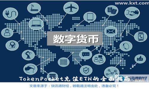 TokenPocket充值ETH的全面指南