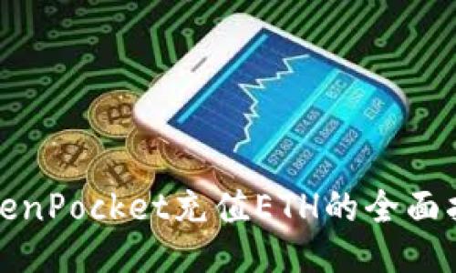 TokenPocket充值ETH的全面指南