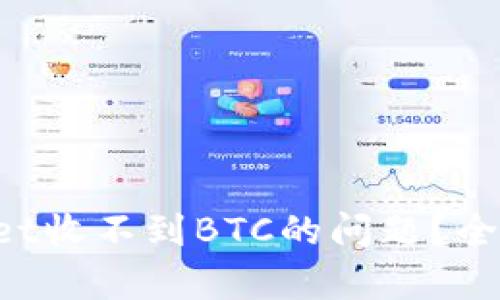 如何解决TP Wallet收不到BTC的问题？全面解析及解决方案