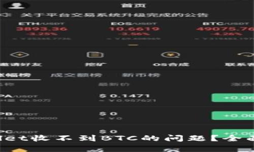 如何解决TP Wallet收不到BTC的问题？全面解析及解决方案