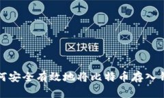 如何安全有效地将比特币