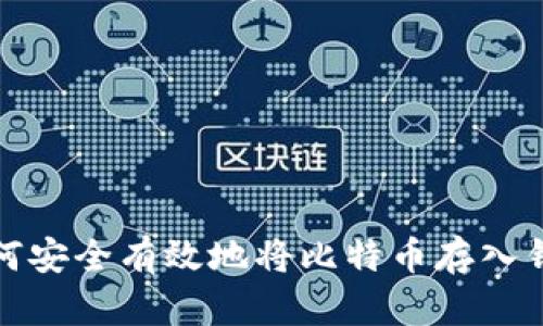 如何安全有效地将比特币存入钱包