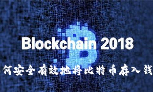 如何安全有效地将比特币存入钱包