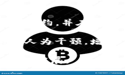 在TPWallet中，EVM（以太坊虚拟机）是支持以太坊及其他兼容EVM的区块链网络的一个重要组成部分。EVM 是以太坊生态系统的核心，负责执行智能合约并处理交易。TPWallet 是一个多链数字资产钱包，支持多个区块链，而 EVM 则指代那些遵循以太坊的技术标准（ERC-20、ERC-721等）的区块链。 

在这里，我们将展开讨论有关TPWallet中EVM的几个关键方面，包括其在钱包中的作用、与其它链的兼容性以及在去中心化金融（DeFi）和非同质化代币（NFT）领域的应用。以下是主要讨论的几个方向：

### EVM的定义及其作用

EVM，即以太坊虚拟机，是一个运行在以太坊区块链上的图灵完备虚拟机，能够执行智能合约。EVM不仅仅是以太坊的核心技术之一，也是全球范围内几乎所有兼容以太坊的区块链网络的基础。其存在的意义在于，为开发者提供一个标准化的平台来创建和执行各种应用，包括去中心化应用（DApps）和智能合约。

EVM的设计使得任何能够与以太坊协议兼容的链（如币安智能链、波卡、Avalanche等）都可以重用EVM的现有功能，确保了跨链操作的便利性。这种兼容性使得TPWallet能够支持多个基于EVM的区块链，便于用户在不同链之间进行资产转移与管理。

### TPWallet中EVM的功能

TPWallet作为一个多链数字资产钱包，利用EVM技术来支持以太坊及其兼容链的优势。通过整合EVM的功能，TPWallet的用户可以：

1. 存储和管理多种代币：用户可以在TPWallet中存储所有基于EVM的代币，如ERC-20代币和ERC-721代币（NFT），实现更加便捷的数字资产管理。
   
2. 参与去中心化金融（DeFi）：TPWallet用户可以访问各种DeFi项目，通过去中心化交易所（DEX）、流动性挖掘、借贷等方式，实现资金的多元化配置。
   
3. 使用DApps：TPWallet提供浏览DApps的功能，用户可以轻松参与到由EVM驱动的去中心化应用中，例如游戏、社交平台等。

### EVM链的兼容性与拓展性

兼容性是EVM的一大亮点。EVM不仅使得以太坊本身能够扩展其功能，同时也为其他区块链带来了生态系统建设的便利。这种兼容性使得各个链之间的资产转移变得更加简单，有助于用户在不同链之间进行投资和交易。

例如，币安智能链（BSC）的成功，部分归功于其对EVM的兼容。BSC使得开发者和用户能够轻松迁移以太坊上的应用和资产到BSC上进行交易，这为投资者打开了更大的市场。

### EVM在DeFi和NFT中的应用

EVM的变革不仅仅体现在技术层面，更体现在其在DeFi和NFT等领域的潜力。由于EVM的用户友好性和强大的智能合约功能，它使得去中心化金融应用的构建变得更为顺畅。

在DeFi领域，用户可以通过钱包借贷、交易、进行资产管理等，而在NFT领域，EVM则使得数字艺术、虚拟资产的创建和交易变得十分方便，这些资产能够通过智能合约进行转移和验证其真伪。

### 可能相关的问题

#### 问题1：EVM的工作原理是怎样的？

EVM的工作原理

EVM的工作原理主要基于以太坊区块链的共识机制。每个节点都维护EVM相同的副本，确保所有的交易和状态变化都是经过验证的。交易被创建并在网络上广播，节点通过执行状态变化来维持对区块链的同步。

当一笔交易被挖矿并添加到区块中，EVM会执行与该交易关联的智能合约，更新帐本的状态。通过其图灵完备的特性，EVM能够执行复杂的逻辑，从而支持各种应用。

#### 问题2：TPWallet如何确保资产安全？

TPWallet的安全机制

TPWallet在安全性方面采取了多种措施来保护用户的资产安全。例如，钱包采用了多重签名权限管理、硬件加密技术，以及私钥从不存储在云端，而是保存在用户设备上等。这些安全措施能有效降低黑客攻击的风险。

此外，TPWallet还定期进行安全审计及压力测试，确保其平台的稳健性与安全性。同时，用户也可以通过设置交易密码和双重验证等方式来增强其账户的安全性。

#### 问题3：如何选择合适的EVM链进行投资？

选择EVM链的因素

在选择EVM链进行投资时，有几个关键因素需要考虑。首先是该链的用户基础和活跃度，这将直接影响到你的投资结果。其次，需要关注该链的技术团队和开发背景，一个经验丰富的团队通常意味着更高的安全性和项目的可持续性。

还应观察该链的生态系统发展情况，包括DeFi项目、NFT市场及其他DApps等。这些能够反映出链的活跃度和长远发展潜力，是投资决策的重要依据。

#### 问题4：EVM如何推动区块链的去中心化？

推动区块链去中心化的EVM

EVM通过允许任何人构建与以太坊兼容的应用，推动了去中心化的理念。无论是个人开发者还是大型组织，都能够利用EVM来创建自己的应用和智能合约，并在没有中介的情况下与用户进行交互。

这种去中心化的特性使得用户可以获得更大的自主权，参与到各种应用中，而不是依赖中心化平台。此外，EVM的智能合约能够自动执行协议，降低了人为干预，增加了透明度。

通过以上内容，我们可以看到，EVM在TPWallet的应用是丰富而多元的，为用户提供了便捷的数字资产管理和交易渠道，同时促进了整个区块链生态的发展。
