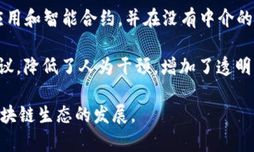 在TPWallet中，EVM（以太坊虚拟机）是支持以太坊及其他兼容EVM的区块链网络的一个重要组成部分。EVM 是以太坊生态系统的核心，负责执行智能合约并处理交易。TPWallet 是一个多链数字资产钱包，支持多个区块链，而 EVM 则指代那些遵循以太坊的技术标准（ERC-20、ERC-721等）的区块链。 

在这里，我们将展开讨论有关TPWallet中EVM的几个关键方面，包括其在钱包中的作用、与其它链的兼容性以及在去中心化金融（DeFi）和非同质化代币（NFT）领域的应用。以下是主要讨论的几个方向：

### EVM的定义及其作用

EVM，即以太坊虚拟机，是一个运行在以太坊区块链上的图灵完备虚拟机，能够执行智能合约。EVM不仅仅是以太坊的核心技术之一，也是全球范围内几乎所有兼容以太坊的区块链网络的基础。其存在的意义在于，为开发者提供一个标准化的平台来创建和执行各种应用，包括去中心化应用（DApps）和智能合约。

EVM的设计使得任何能够与以太坊协议兼容的链（如币安智能链、波卡、Avalanche等）都可以重用EVM的现有功能，确保了跨链操作的便利性。这种兼容性使得TPWallet能够支持多个基于EVM的区块链，便于用户在不同链之间进行资产转移与管理。

### TPWallet中EVM的功能

TPWallet作为一个多链数字资产钱包，利用EVM技术来支持以太坊及其兼容链的优势。通过整合EVM的功能，TPWallet的用户可以：

1. 存储和管理多种代币：用户可以在TPWallet中存储所有基于EVM的代币，如ERC-20代币和ERC-721代币（NFT），实现更加便捷的数字资产管理。
   
2. 参与去中心化金融（DeFi）：TPWallet用户可以访问各种DeFi项目，通过去中心化交易所（DEX）、流动性挖掘、借贷等方式，实现资金的多元化配置。
   
3. 使用DApps：TPWallet提供浏览DApps的功能，用户可以轻松参与到由EVM驱动的去中心化应用中，例如游戏、社交平台等。

### EVM链的兼容性与拓展性

兼容性是EVM的一大亮点。EVM不仅使得以太坊本身能够扩展其功能，同时也为其他区块链带来了生态系统建设的便利。这种兼容性使得各个链之间的资产转移变得更加简单，有助于用户在不同链之间进行投资和交易。

例如，币安智能链（BSC）的成功，部分归功于其对EVM的兼容。BSC使得开发者和用户能够轻松迁移以太坊上的应用和资产到BSC上进行交易，这为投资者打开了更大的市场。

### EVM在DeFi和NFT中的应用

EVM的变革不仅仅体现在技术层面，更体现在其在DeFi和NFT等领域的潜力。由于EVM的用户友好性和强大的智能合约功能，它使得去中心化金融应用的构建变得更为顺畅。

在DeFi领域，用户可以通过钱包借贷、交易、进行资产管理等，而在NFT领域，EVM则使得数字艺术、虚拟资产的创建和交易变得十分方便，这些资产能够通过智能合约进行转移和验证其真伪。

### 可能相关的问题

#### 问题1：EVM的工作原理是怎样的？

EVM的工作原理

EVM的工作原理主要基于以太坊区块链的共识机制。每个节点都维护EVM相同的副本，确保所有的交易和状态变化都是经过验证的。交易被创建并在网络上广播，节点通过执行状态变化来维持对区块链的同步。

当一笔交易被挖矿并添加到区块中，EVM会执行与该交易关联的智能合约，更新帐本的状态。通过其图灵完备的特性，EVM能够执行复杂的逻辑，从而支持各种应用。

#### 问题2：TPWallet如何确保资产安全？

TPWallet的安全机制

TPWallet在安全性方面采取了多种措施来保护用户的资产安全。例如，钱包采用了多重签名权限管理、硬件加密技术，以及私钥从不存储在云端，而是保存在用户设备上等。这些安全措施能有效降低黑客攻击的风险。

此外，TPWallet还定期进行安全审计及压力测试，确保其平台的稳健性与安全性。同时，用户也可以通过设置交易密码和双重验证等方式来增强其账户的安全性。

#### 问题3：如何选择合适的EVM链进行投资？

选择EVM链的因素

在选择EVM链进行投资时，有几个关键因素需要考虑。首先是该链的用户基础和活跃度，这将直接影响到你的投资结果。其次，需要关注该链的技术团队和开发背景，一个经验丰富的团队通常意味着更高的安全性和项目的可持续性。

还应观察该链的生态系统发展情况，包括DeFi项目、NFT市场及其他DApps等。这些能够反映出链的活跃度和长远发展潜力，是投资决策的重要依据。

#### 问题4：EVM如何推动区块链的去中心化？

推动区块链去中心化的EVM

EVM通过允许任何人构建与以太坊兼容的应用，推动了去中心化的理念。无论是个人开发者还是大型组织，都能够利用EVM来创建自己的应用和智能合约，并在没有中介的情况下与用户进行交互。

这种去中心化的特性使得用户可以获得更大的自主权，参与到各种应用中，而不是依赖中心化平台。此外，EVM的智能合约能够自动执行协议，降低了人为干预，增加了透明度。

通过以上内容，我们可以看到，EVM在TPWallet的应用是丰富而多元的，为用户提供了便捷的数字资产管理和交易渠道，同时促进了整个区块链生态的发展。