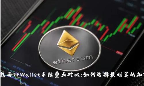 : IM钱包与TPWallet手续费大对比：如何选择最划算的加密钱包？