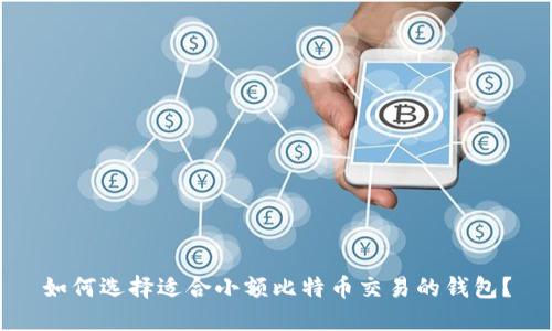 如何选择适合小额比特币交易的钱包？