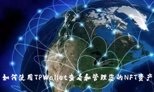 如何使用TPWallet查看和管理您的NFT资产