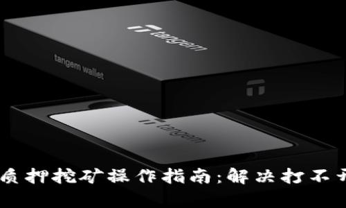 ### TPWallet质押挖矿操作指南：解决打不开问题的全面解析