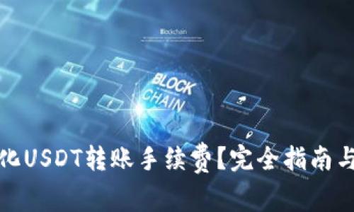 如何最小化USDT转账手续费？完全指南与实用技巧