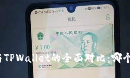 波宝钱包与TPWallet的全面对比：哪个更适合你？