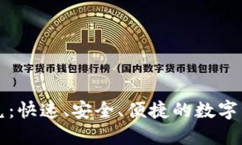 TPWallet闪兑：快速、安全、便捷的数字资产交换体验