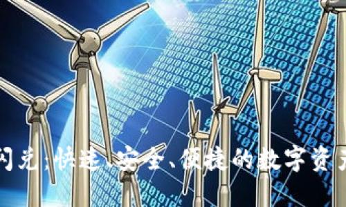 TPWallet闪兑：快速、安全、便捷的数字资产交换体验