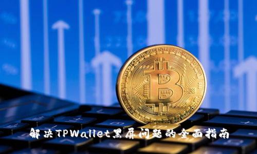 解决TPWallet黑屏问题的全面指南